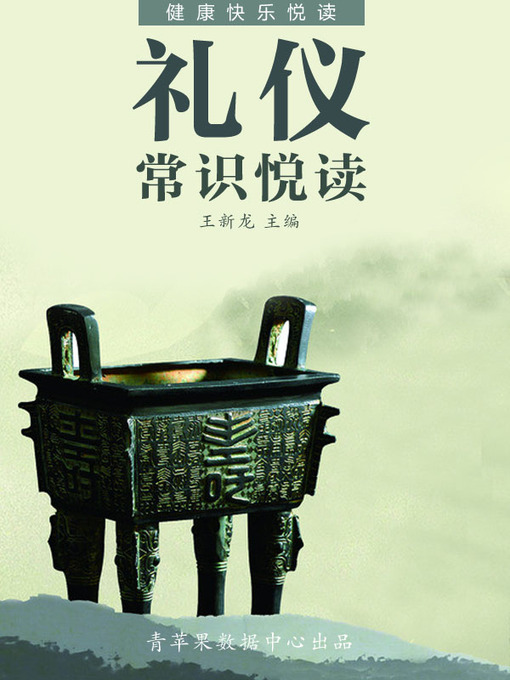 Title details for 礼仪常识悦读 by 王新龙 - Wait list